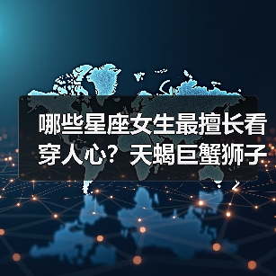 哪些星座女生最擅长看穿人心?天蝎巨蟹狮子洞察力惊人(图2) 哪些星座女生最擅长看穿人心?天蝎巨蟹狮子洞察力惊人(图2)
