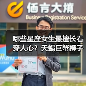 哪些星座女生最擅长看穿人心?天蝎巨蟹狮子洞察力惊人(图3) 哪些星座女生最擅长看穿人心?天蝎巨蟹狮子洞察力惊人(图3)