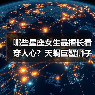 哪些星座女生最擅长看穿人心?天蝎巨蟹狮子洞察力惊人(图4) 哪些星座女生最擅长看穿人心?天蝎巨蟹狮子洞察力惊人(图4)