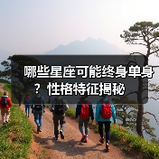 哪些星座可能终身单身？性格特征揭秘（图1）