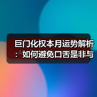 巨门化权本月运势解析：如何避免口舌是非与健康隐患？（图2）
