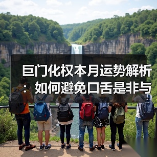 巨门化权本月运势解析：如何避免口舌是非与健康隐患？（图1）