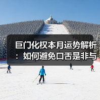 巨门化权本月运势解析：如何避免口舌是非与健康隐患？（图4）