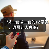 说一套做一套的12星男,谁最让人失望?(图3) 说一套做一套的12星男,谁最让人失望?(图3)