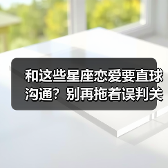 和这些星座恋爱要直球沟通?别再拖着误判关系!(图1) 和这些星座恋爱要直球沟通?别再拖着误判关系!(图1)
