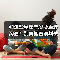 和这些星座恋爱要直球沟通?别再拖着误判关系!(图3) 和这些星座恋爱要直球沟通?别再拖着误判关系!(图3)
