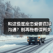 和这些星座恋爱要直球沟通?别再拖着误判关系!(图4) 和这些星座恋爱要直球沟通?别再拖着误判关系!(图4)
