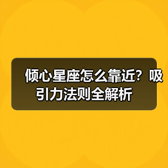 倾心星座怎么靠近？吸引力法则全解析（图3）