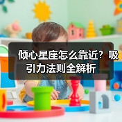 倾心星座怎么靠近？吸引力法则全解析（图4）