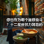 你也在为哪个目标奋斗?十二星座努力背后的秘密(图2) 你也在为哪个目标奋斗?十二星座努力背后的秘密(图2)
