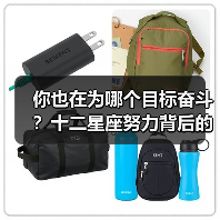 你也在为哪个目标奋斗?十二星座努力背后的秘密(图4) 你也在为哪个目标奋斗?十二星座努力背后的秘密(图4)