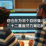 你也在为哪个目标奋斗?十二星座努力背后的秘密(图3) 你也在为哪个目标奋斗?十二星座努力背后的秘密(图3)