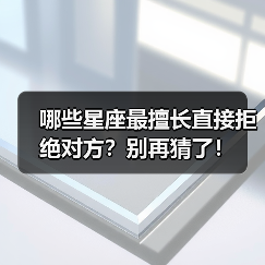 哪些星座最擅长直接拒绝对方?别再猜了!(图2) 哪些星座最擅长直接拒绝对方?别再猜了!(图2)