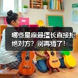 哪些星座最擅长直接拒绝对方?别再猜了!(图1) 哪些星座最擅长直接拒绝对方?别再猜了!(图1)