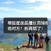 哪些星座最擅长直接拒绝对方?别再猜了!(图4) 哪些星座最擅长直接拒绝对方?别再猜了!(图4)