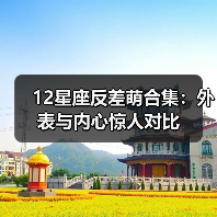 12星座反差萌合集：外表与内心惊人对比（图2）