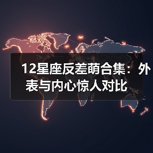 12星座反差萌合集：外表与内心惊人对比（图4）