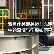 双鱼座越爱越傻?恋爱中的深情与伤痕如何平衡?(图2) 双鱼座越爱越傻?恋爱中的深情与伤痕如何平衡?(图2)