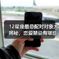 12星座最忌配对对象大揭秘,恋爱禁忌有哪些?(图1) 12星座最忌配对对象大揭秘,恋爱禁忌有哪些?(图1)