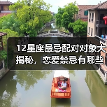 12星座最忌配对对象大揭秘,恋爱禁忌有哪些?(图3) 12星座最忌配对对象大揭秘,恋爱禁忌有哪些?(图3)