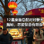 12星座最忌配对对象大揭秘,恋爱禁忌有哪些?(图4) 12星座最忌配对对象大揭秘,恋爱禁忌有哪些?(图4)