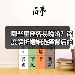哪些星座容易晚婚?深度解析婚姻选择背后的心理因素(图2) 哪些星座容易晚婚?深度解析婚姻选择背后的心理因素(图2)