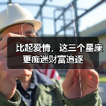 比起爱情，这三个星座更痴迷财富追逐（图2）