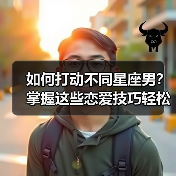 如何打动不同星座男？掌握这些恋爱技巧轻松赢取芳心！（图1）