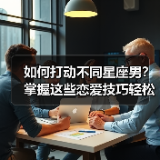 如何打动不同星座男？掌握这些恋爱技巧轻松赢取芳心！（图3）