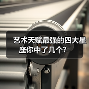 艺术天赋最强的四大星座你中了几个？（图2）