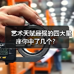 艺术天赋最强的四大星座你中了几个？（图1）
