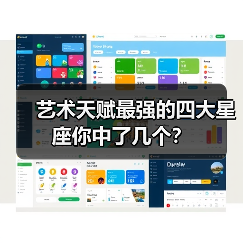 艺术天赋最强的四大星座你中了几个？（图4）