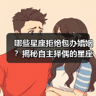 哪些星座拒绝包办婚姻?揭秘自主择偶的星座(图1) 哪些星座拒绝包办婚姻?揭秘自主择偶的星座(图1)