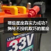 哪些星座靠实力成功？揭秘不投机取巧的星座秘密（图1）