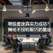 哪些星座靠实力成功？揭秘不投机取巧的星座秘密（图3）