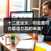 十二星座女,哪些更符合霸道总裁的审美?(图3) 十二星座女,哪些更符合霸道总裁的审美?(图3)