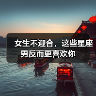 女生不迎合，这些星座男反而更喜欢你（图3）
