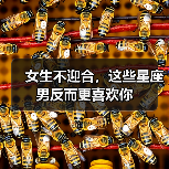 女生不迎合，这些星座男反而更喜欢你（图4）