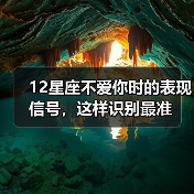 12星座不爱你时的表现信号，这样识别最准（图3）