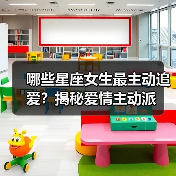 哪些星座女生最主动追爱？揭秘爱情主动派（图3）