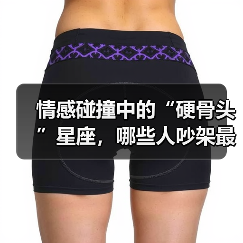情感碰撞中的“硬骨头”星座，哪些人吵架最累？（图2）