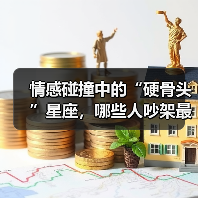 情感碰撞中的“硬骨头”星座，哪些人吵架最累？（图1）