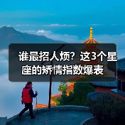 谁最招人烦？这3个星座的矫情指数爆表（图1）