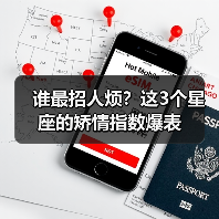 谁最招人烦？这3个星座的矫情指数爆表（图4）