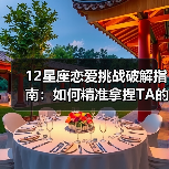 12星座恋爱挑战破解指南:如何精准拿捏TA的心?(图2) 12星座恋爱挑战破解指南:如何精准拿捏TA的心?(图2)