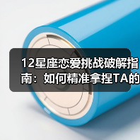 12星座恋爱挑战破解指南:如何精准拿捏TA的心?(图3) 12星座恋爱挑战破解指南:如何精准拿捏TA的心?(图3)