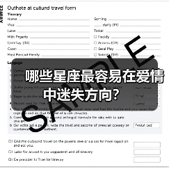 哪些星座最容易在爱情中迷失方向？（图1）