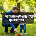 哪些星座最容易在爱情中迷失方向？（图2）