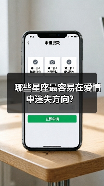 哪些星座最容易在爱情中迷失方向？（图3）