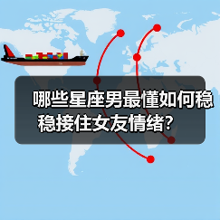 哪些星座男最懂如何稳稳接住女友情绪?(图2) 哪些星座男最懂如何稳稳接住女友情绪?(图2)